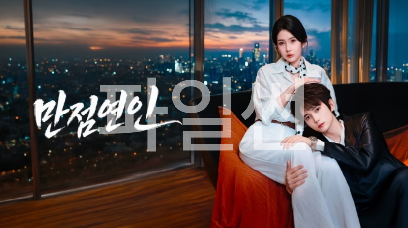 [ 만점연인 2026 ] 제05화 1080p-WTv