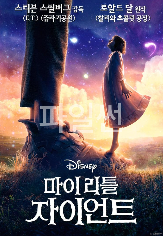 소녀와 거인의 모험_마이 리틀 자이언트 (108..