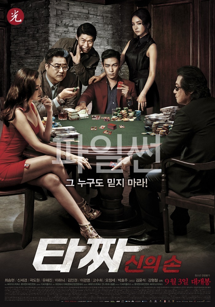 [ 타짜 2 신의 손 ] 1080p 초고화질 FHD [영원한 친구는 없다] 신세경X탑