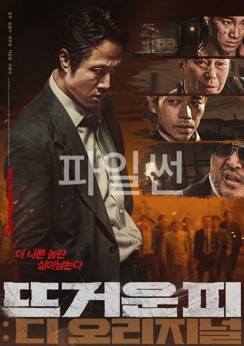 [ 뜨거운 피. 디오리지널 ] 1080p FHD. 액션. (정우, 김갑수 주연)