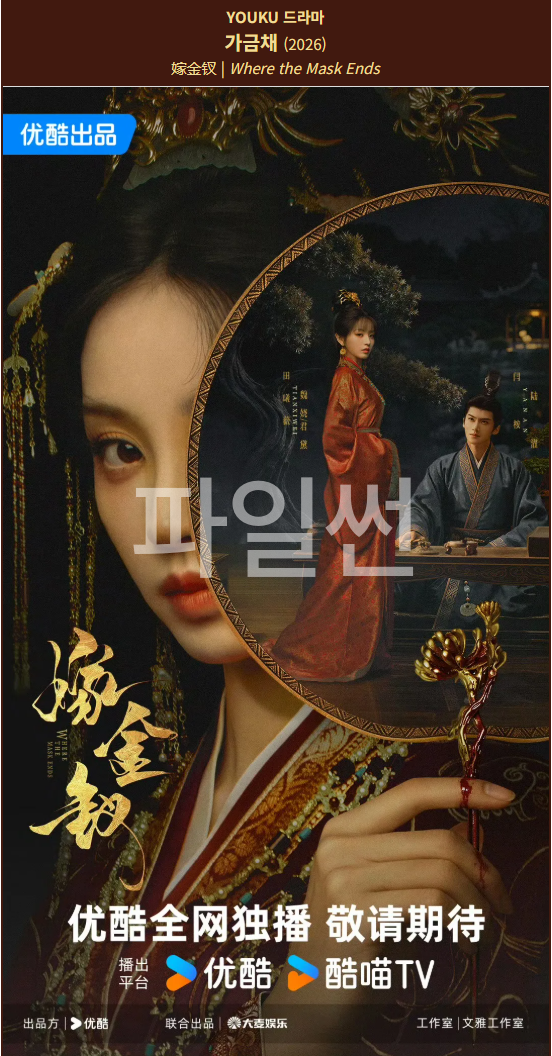 [중드] 가금채.E09-E10.1080p.NF.WEB-DL.AAC2.0