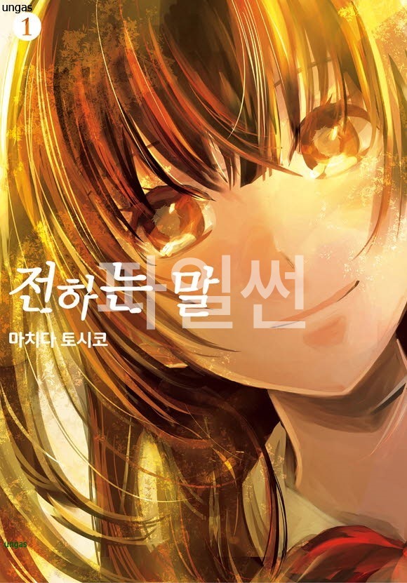 전하는 말 01-16 [완결]