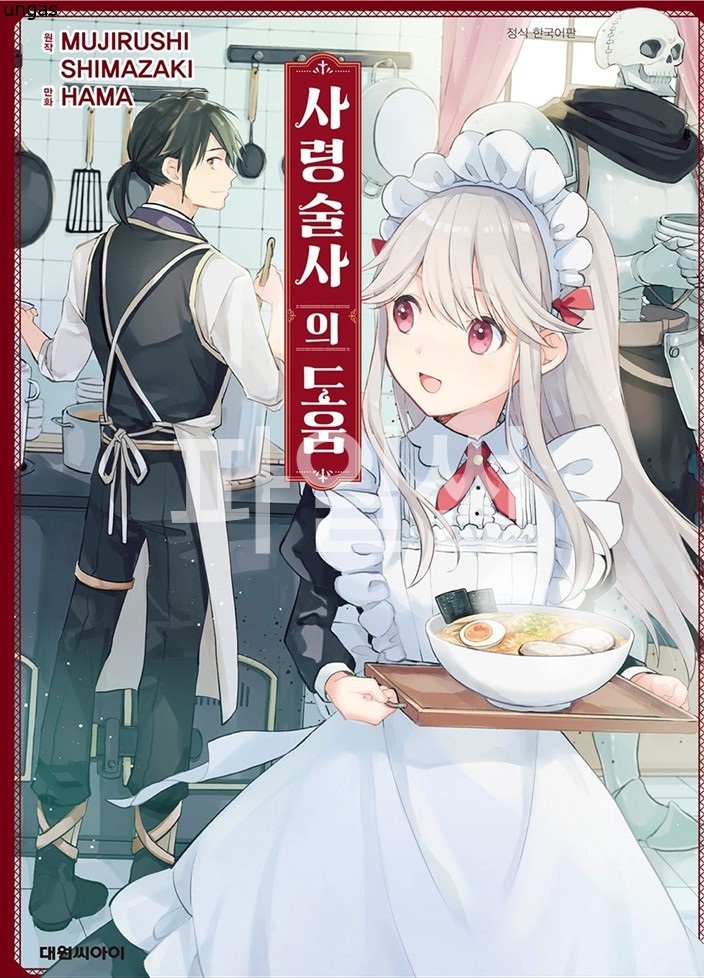사령술사의 도움 01-22 [완결]