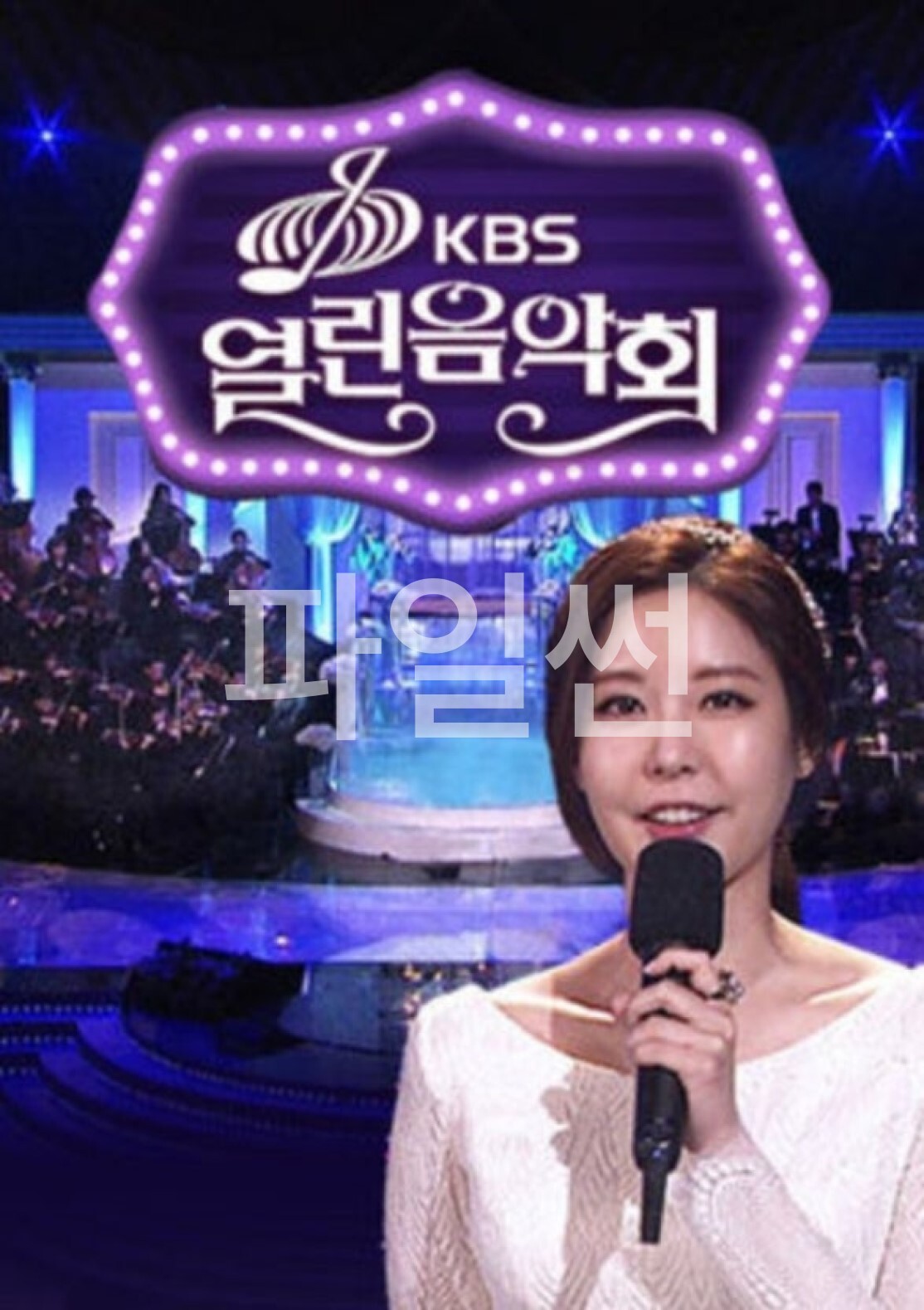 열린음악회.E1597.261018.1080p.WANNA