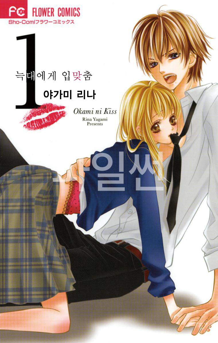 늑대에게 입맞춤 01-02 [완결]