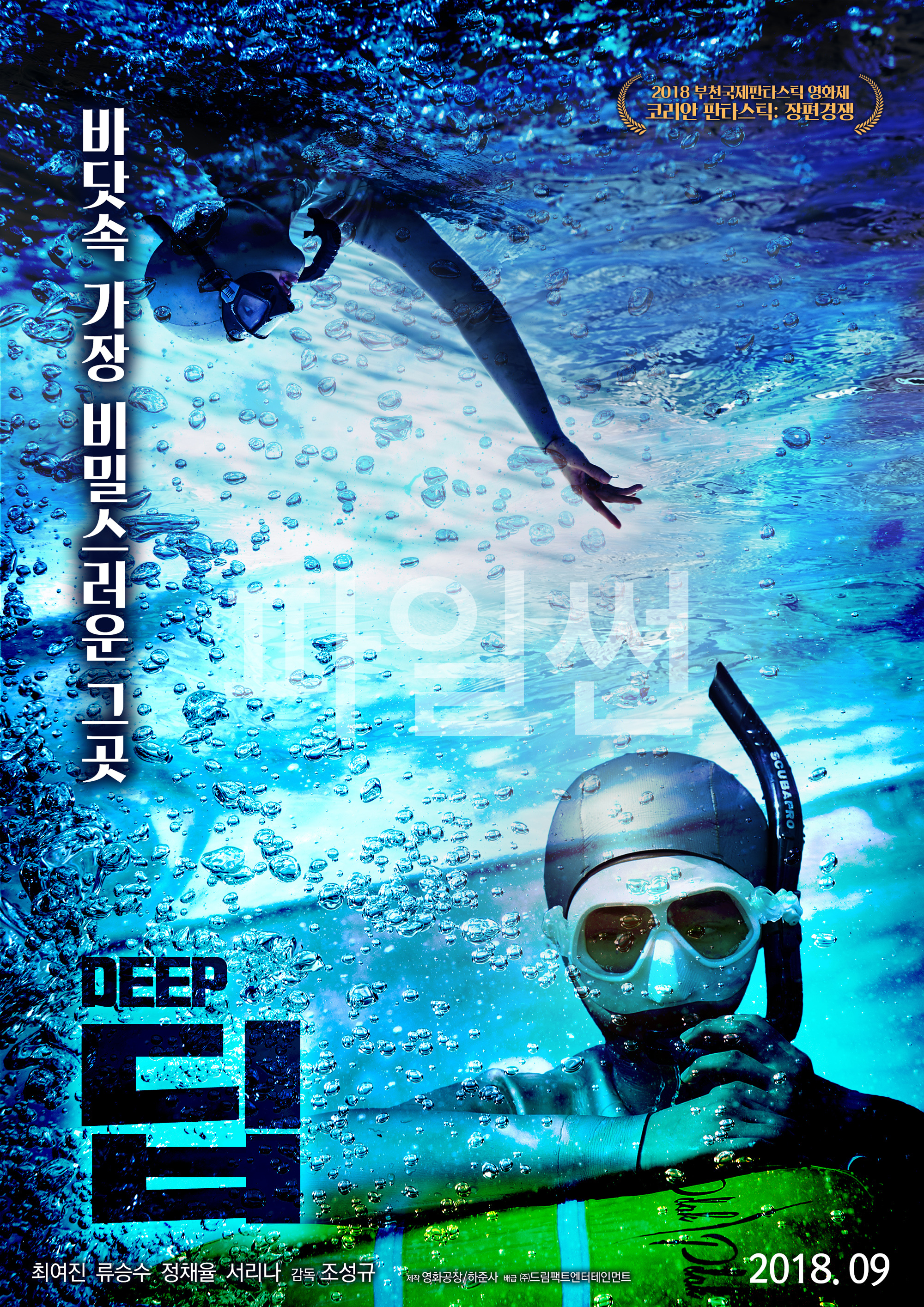 류승수 최여진 출연 영화 딥입니다 잼있게보세요