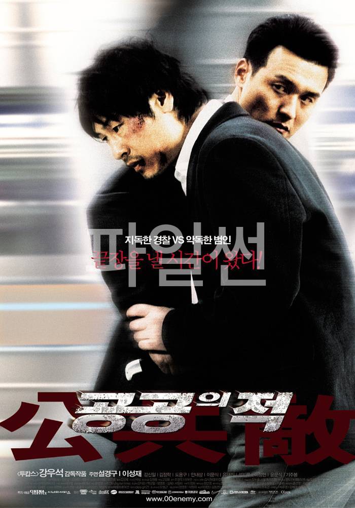 [ 공공의 적 1 ] 설경구.이성재 - 미궁에 빠진 연쇄 살인사건 (2002)