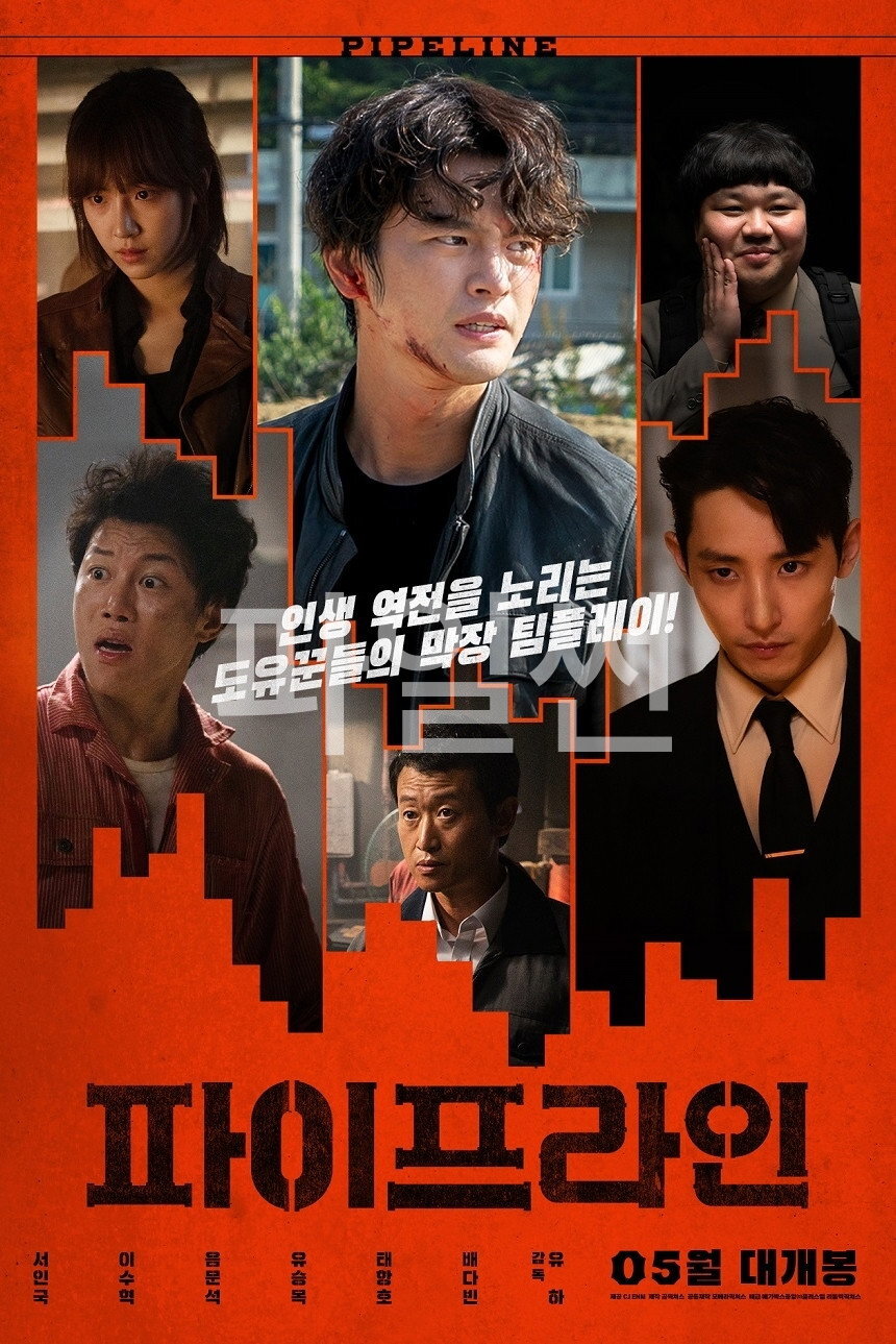 파이프라인 화끈하게 뚫고, 완벽하게 빼돌려라!