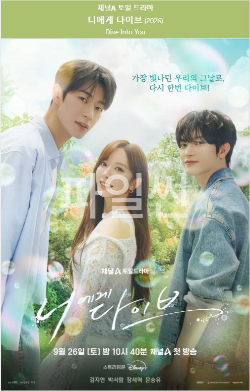 1080p 너에게 다이브 E01-E08 김지연1 박서함