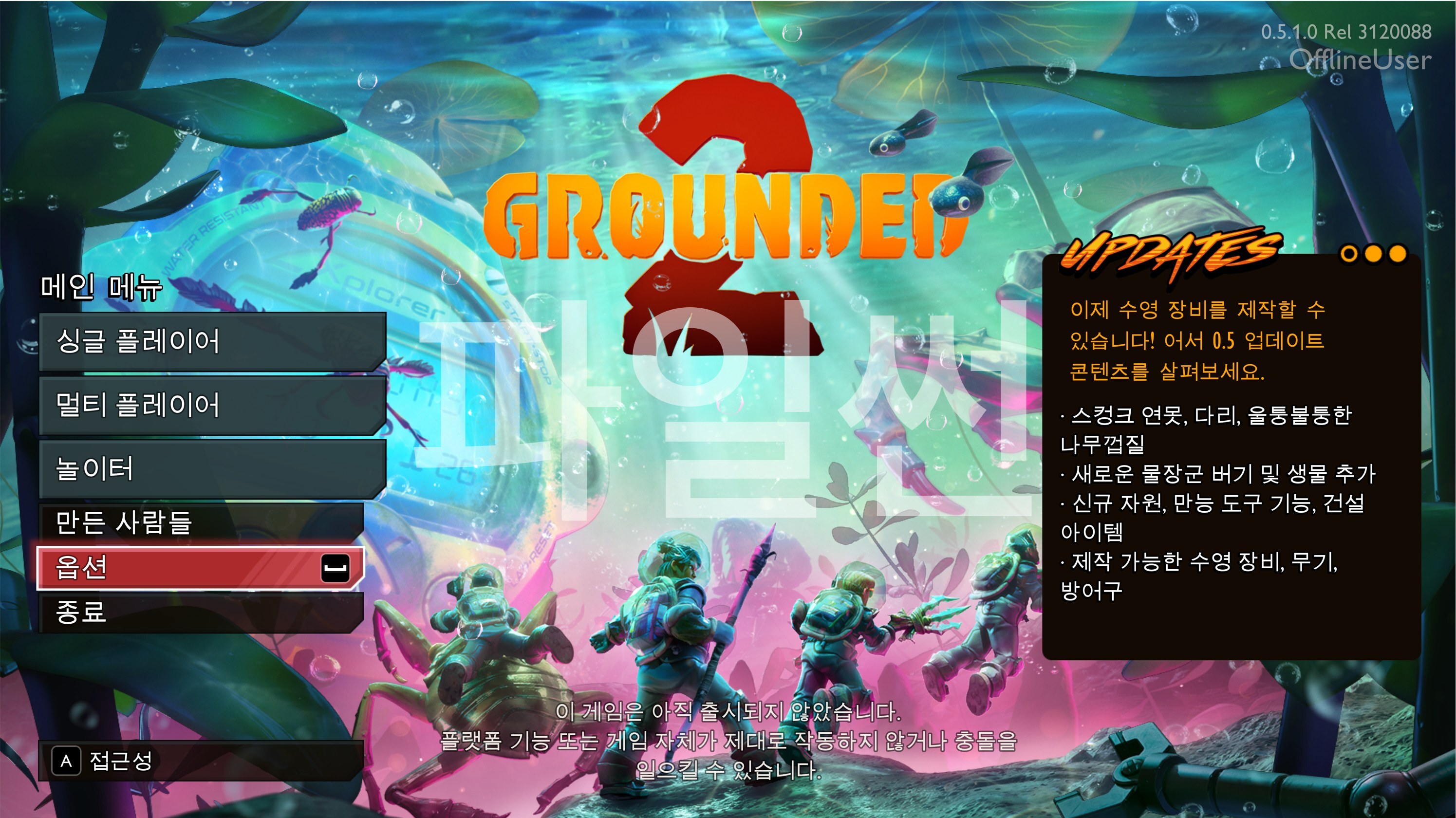 그라운디드 2 v0.5.1.0 Early Access(한글무설치)