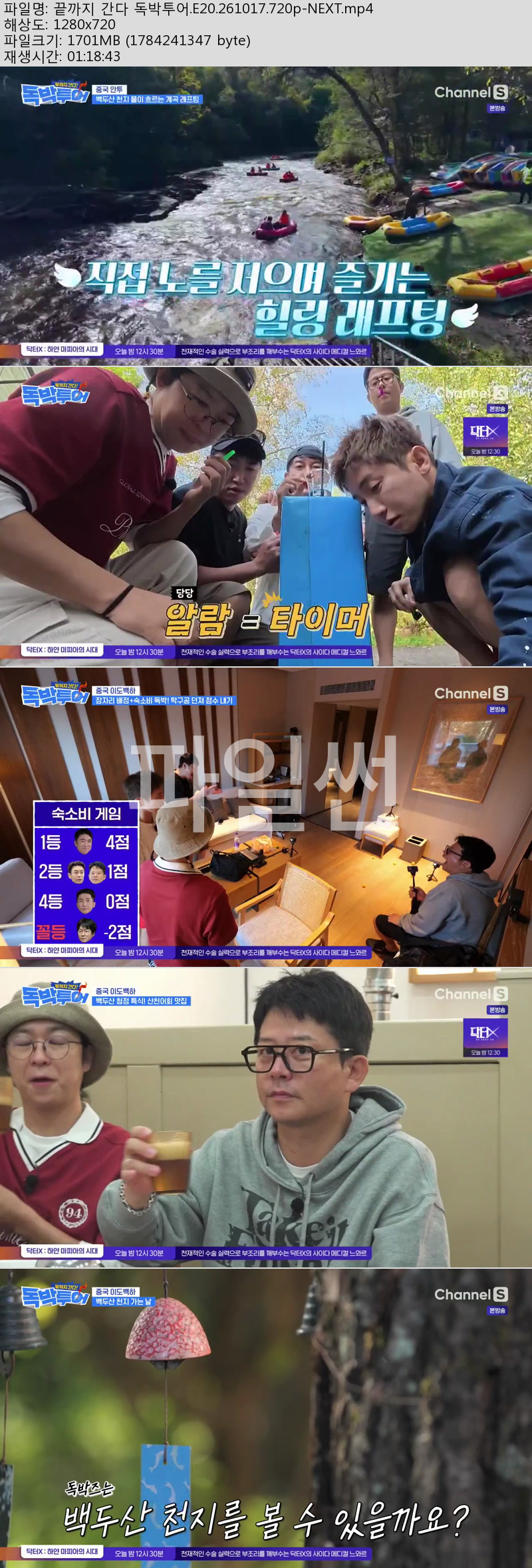 끝까지 간다 독박투어.E20.261017.720p-NEXT