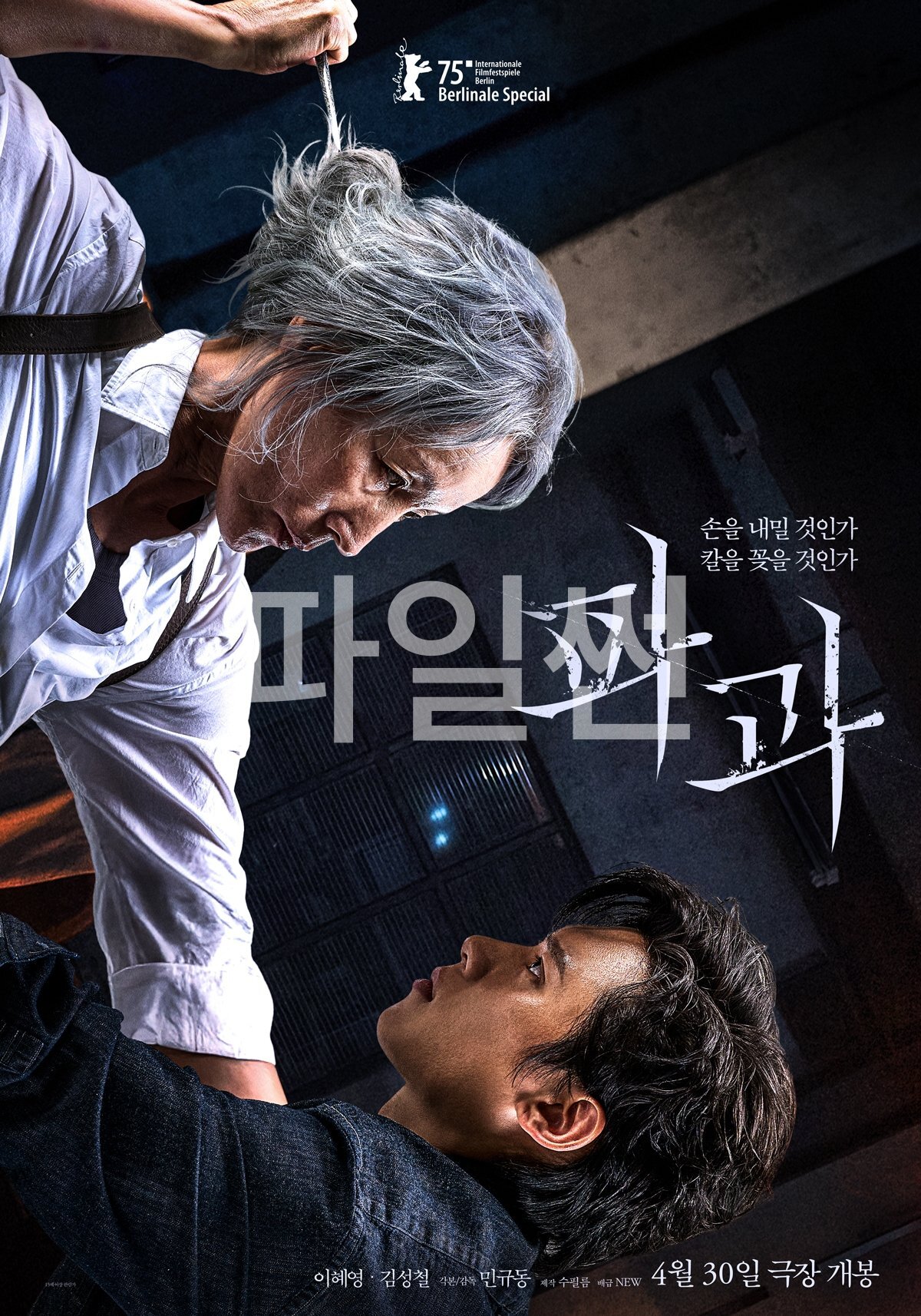 손을 내밀 것인가, 칼을 꽂을 것인가 파과- 인터내셔널 컷