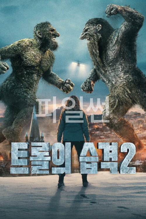 트롤의 습격 2 "다시 깨어난 거대 트롤의 위협에 맞서 나라를 구하기 위한 특수 임무팀의 사투"