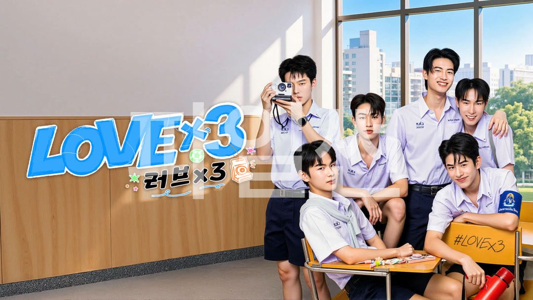 [태드/BL]러브x3 EP10 1080p_IQIYI