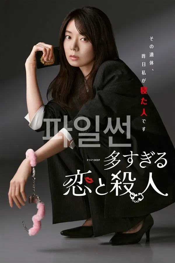 [JP] 너무 많은 사랑과 살인(2026) 제11화 1080p 일자막