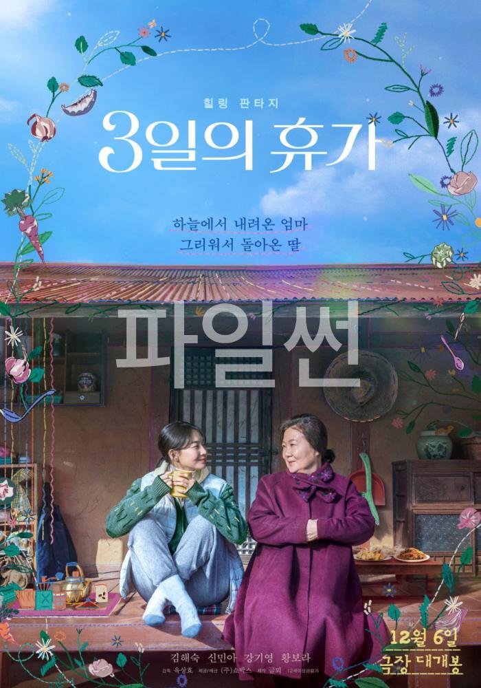 3일의 휴가 ] 김해숙 신민아 강기영 황보라