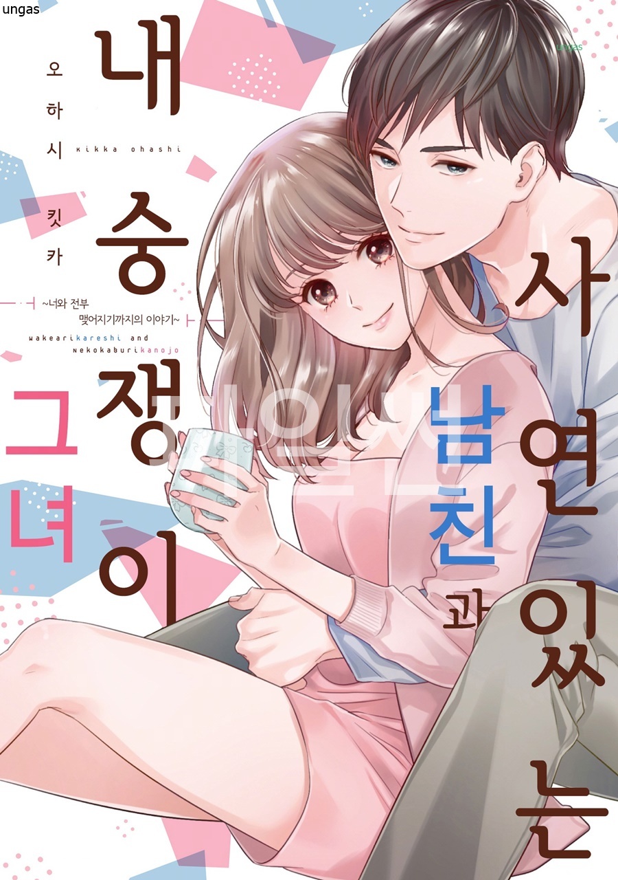 사연 있는 남친과 내숭쟁이 그녀 01-07b [완결] 특전수록