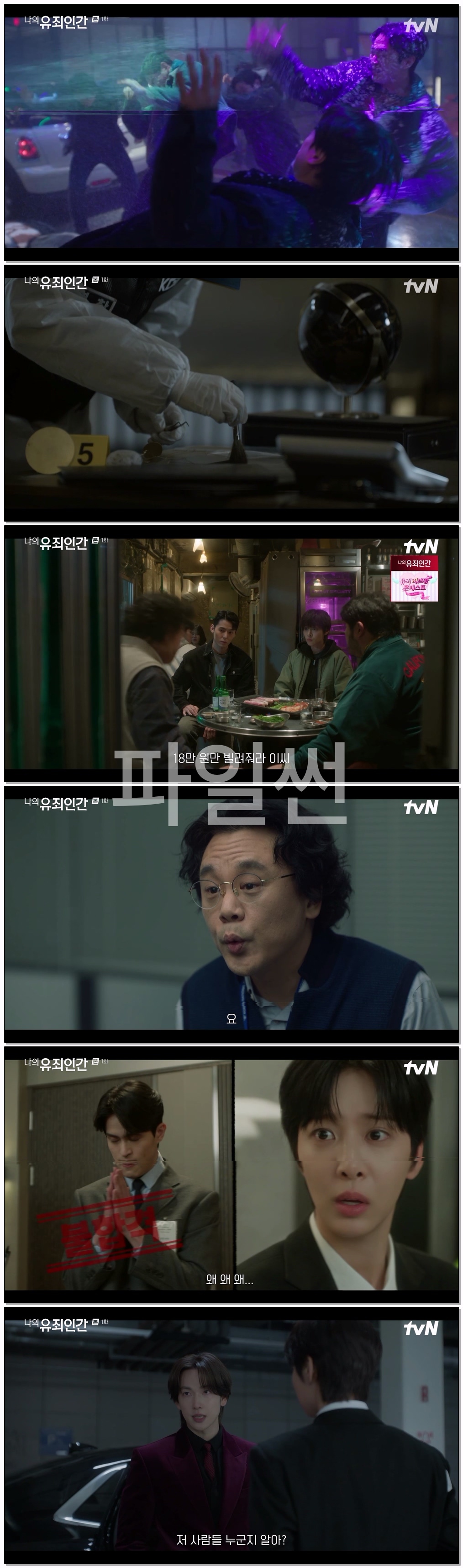 나의 유죄인간.E01.261019.1080p-NEXT