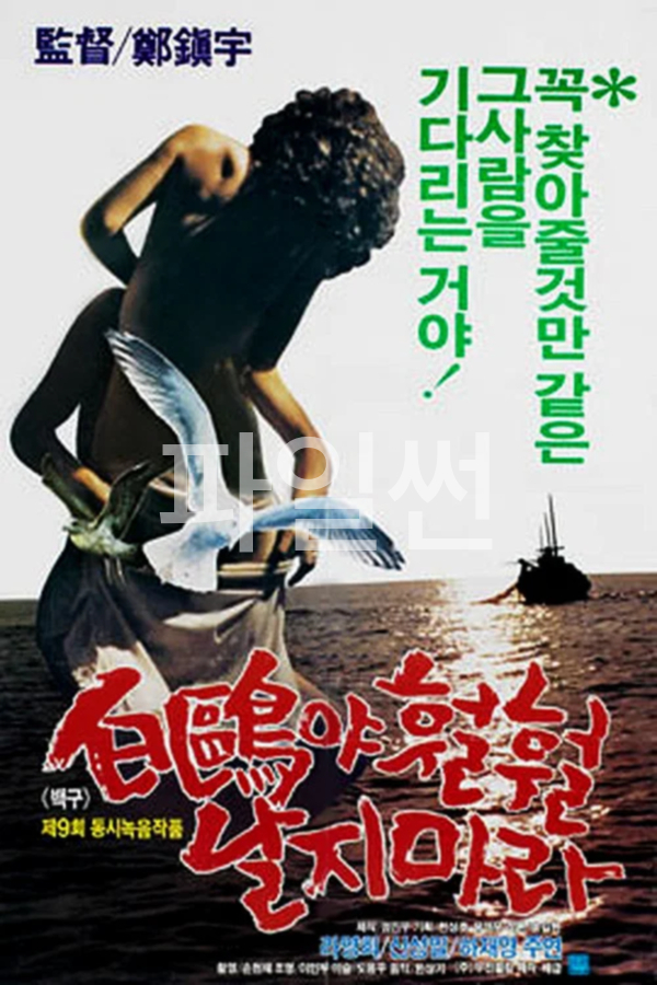 [SD] 백구야 훨훨 날지마라 [고전.드라마]