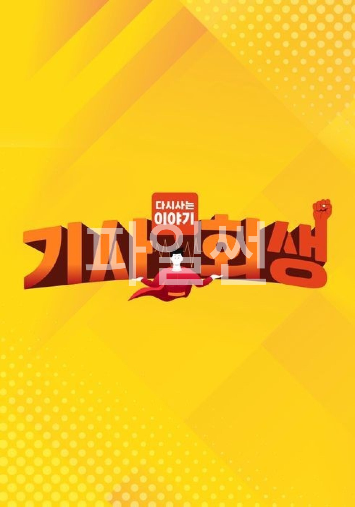 다시 사는 이야기 기사회생.E177.261019.1080p