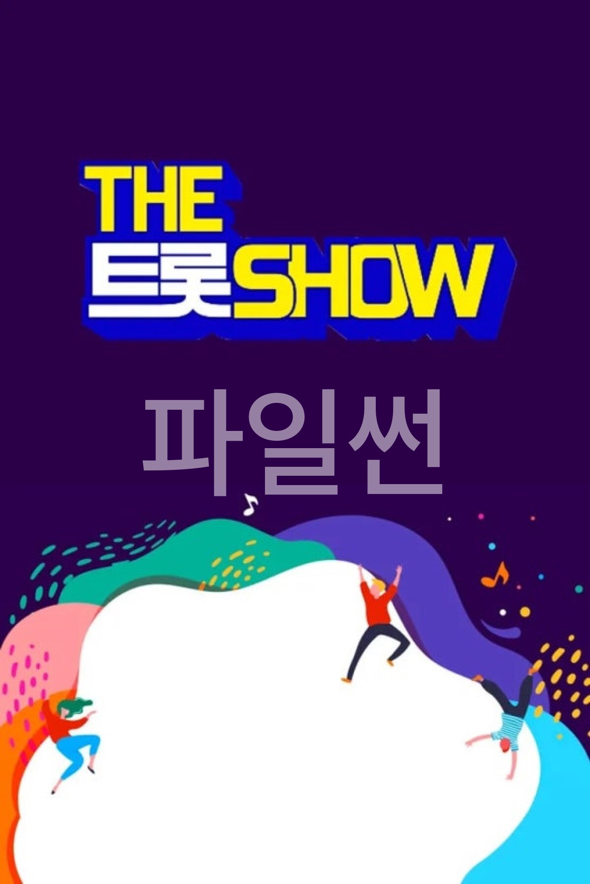 더 트롯 쇼.E164.261019.720p-NEXT