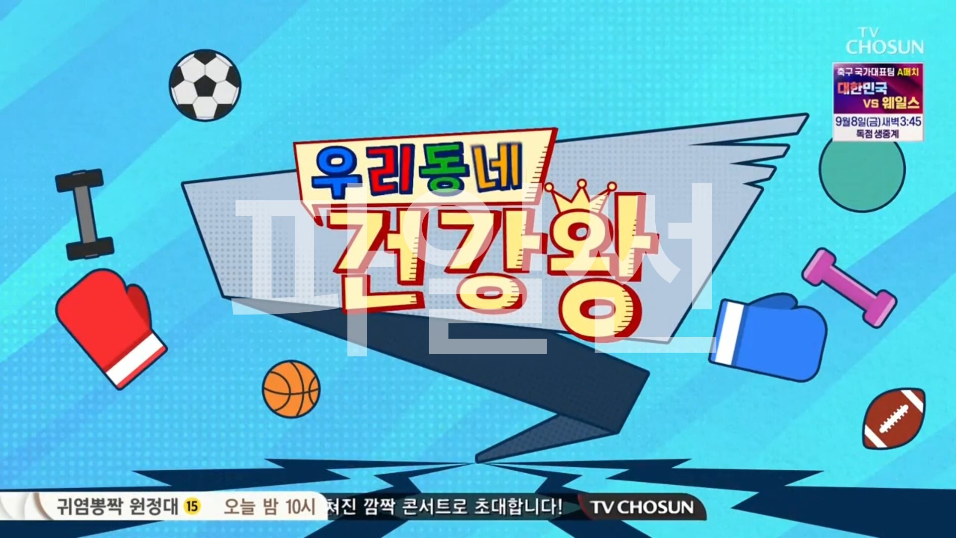 우리동네 건강왕.E144.261019.1080p