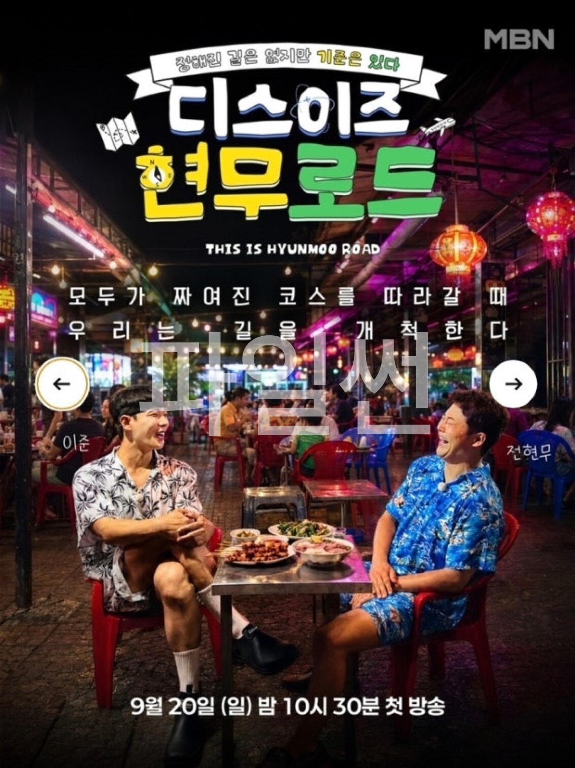 디스이즈 현무로드.E05.x265.720p.WEB-DL-LoveBug