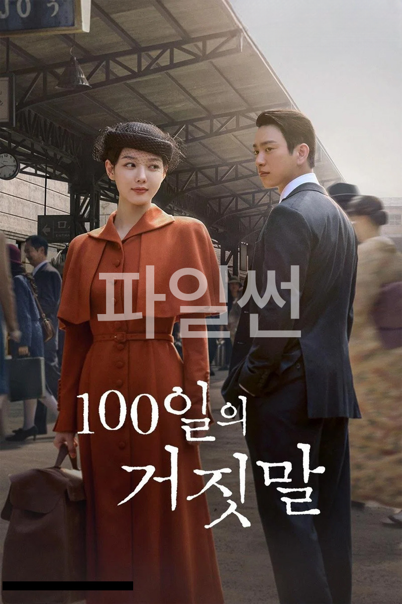 100일의 거짓말.E04.1080p.NF.WEB-DL.AAC2.0.H.264-Marco