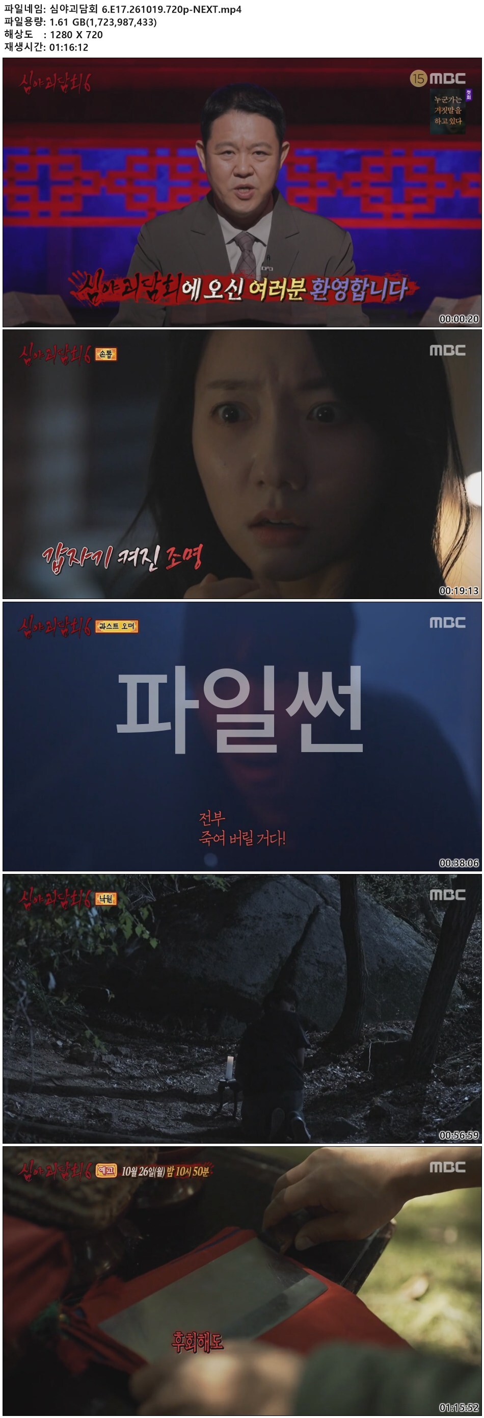 심야괴담회 6.E17.261019.720p-NEXT