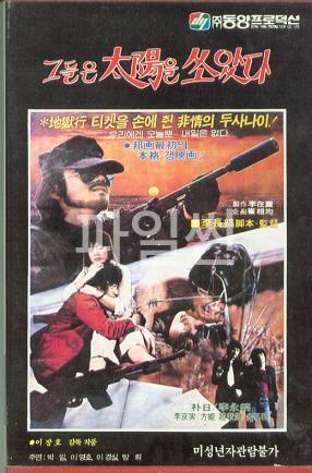 [SD] 그들은 태양을 쏘았다 [고전.드라마]