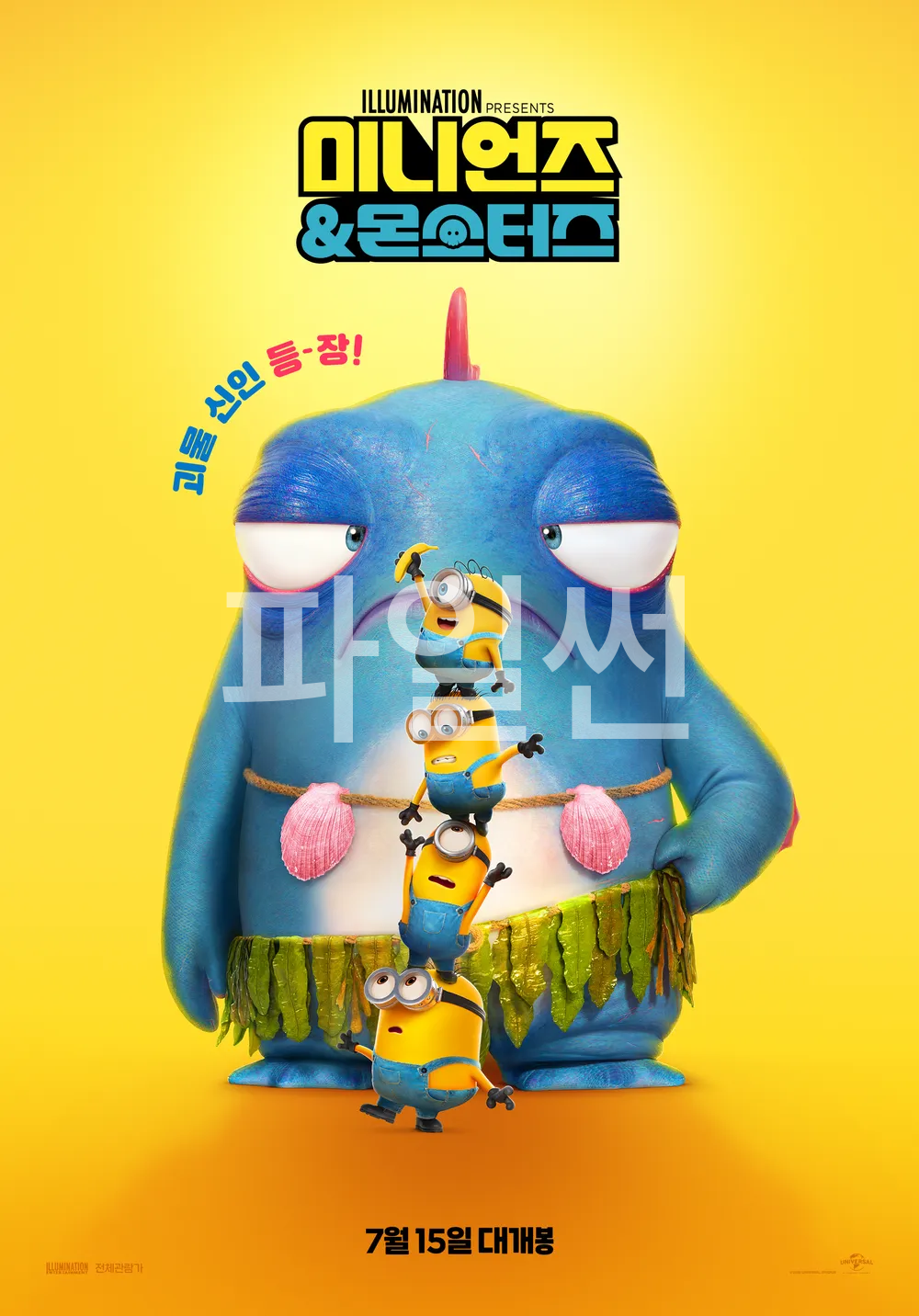 미니언즈 & 몬스터즈 Minions & Monsters. 1080p FHD 자체자막 (2026)