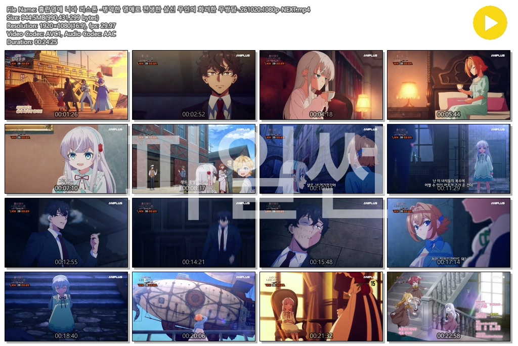 흉란영애 니아 리스톤 -병약한 영애로 전생한 살신 무인의 화려한 무쌍담-.261020.1080p-NEXT