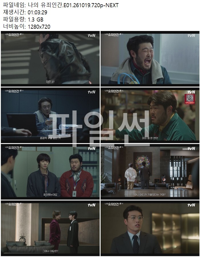 나의 유죄인간.E01.261019.720p-NEXT