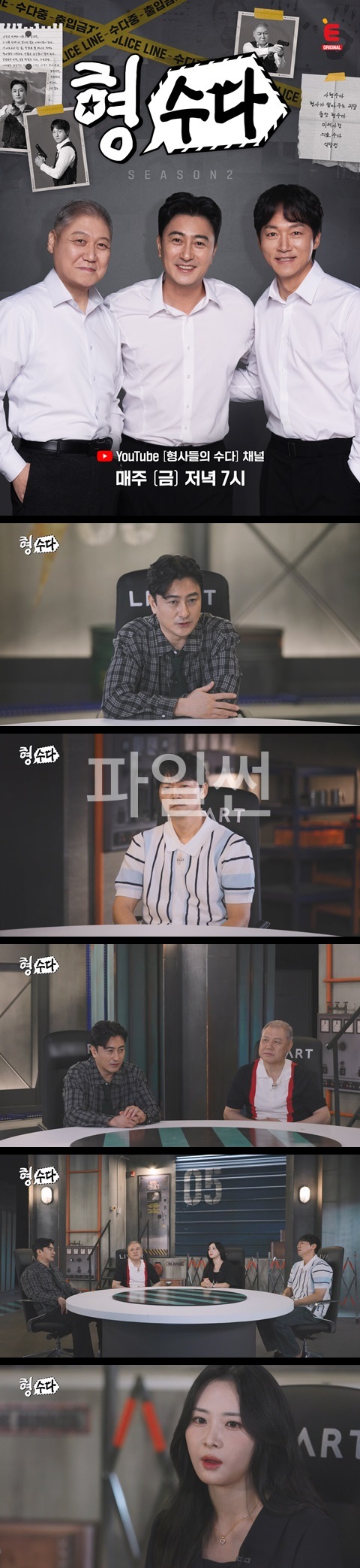 [형사들의 수다2] EP37 수사보다 뜨거운 수다