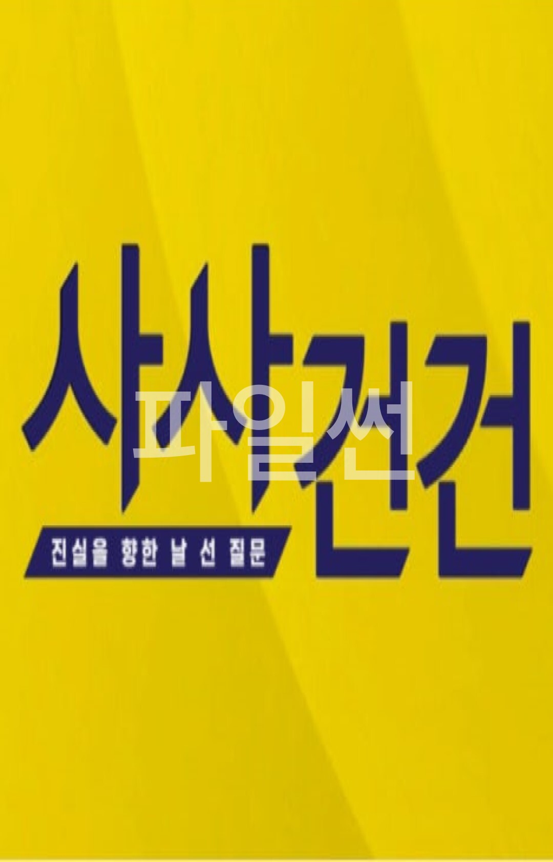 사사건건(事事件件).E1970.261019.1080p