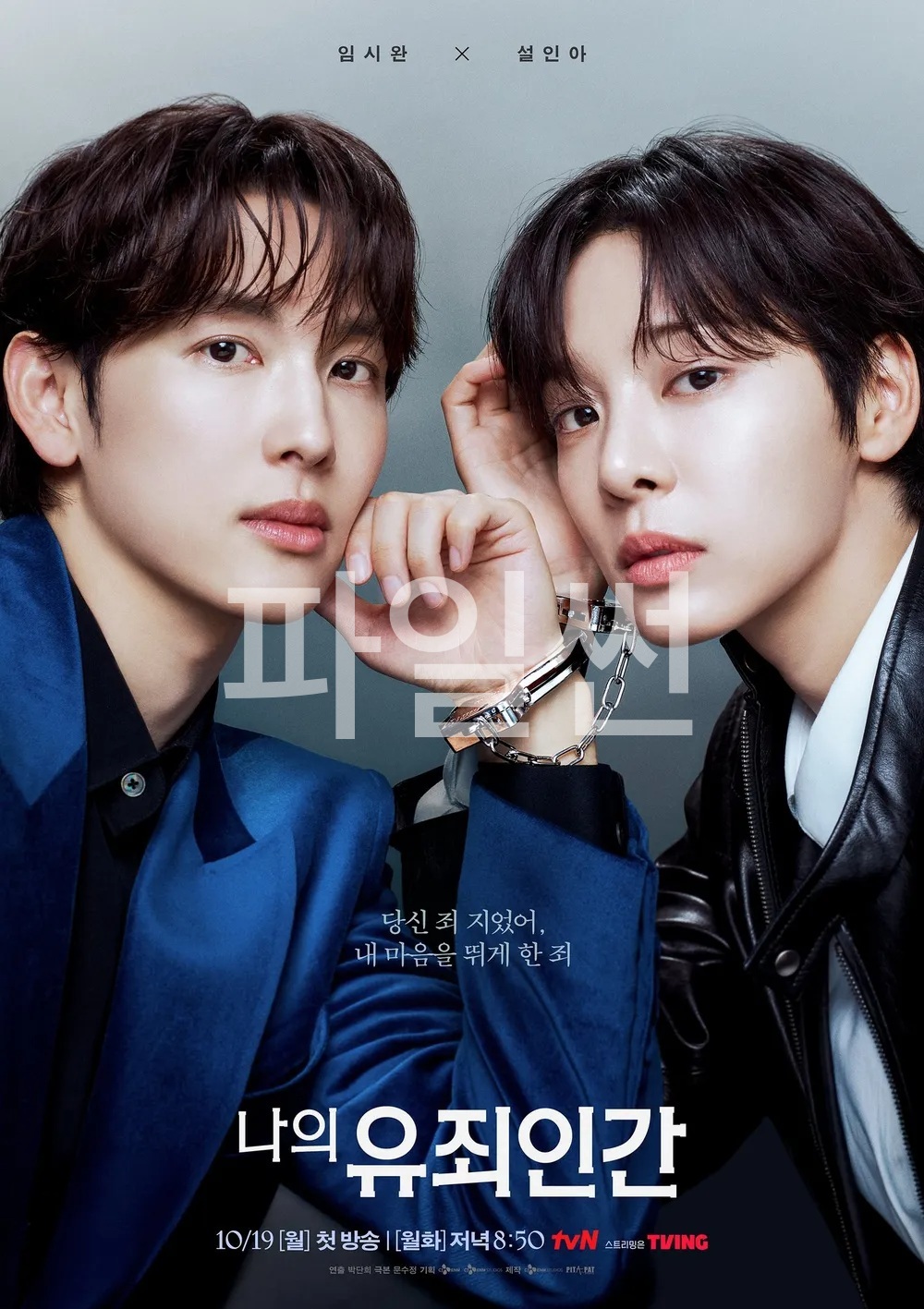 나의 유죄인간.E01.1080p.AMZN.WEB-DL.DDP2.0.H.264-N4B1L