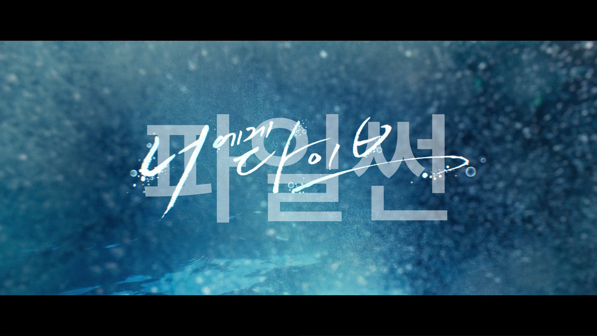 (한글자막)너에게 다이브.E08.261018.1080p