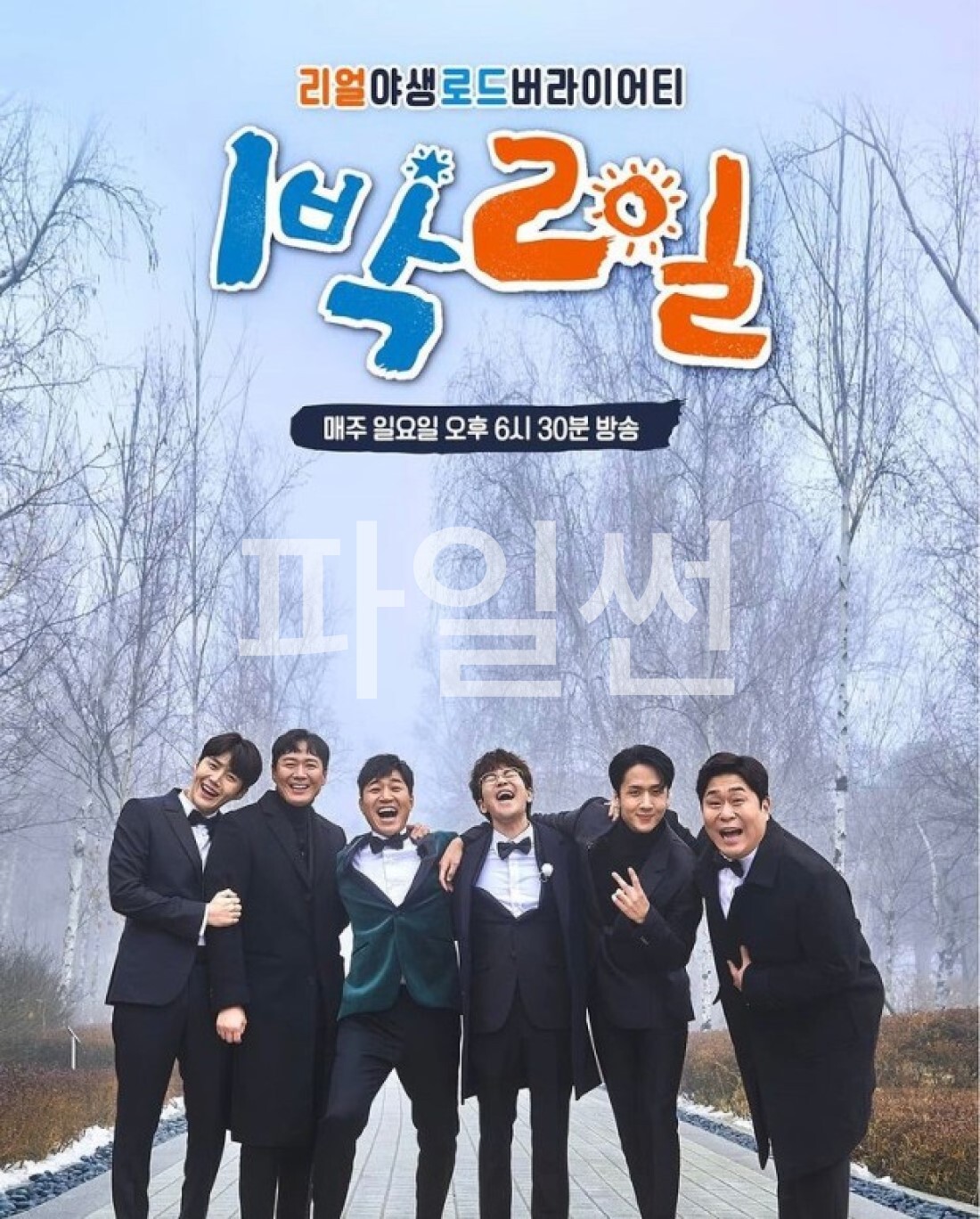 1박 2일4E345.1080p.H264.AAC.WEB-DL-LoveBug