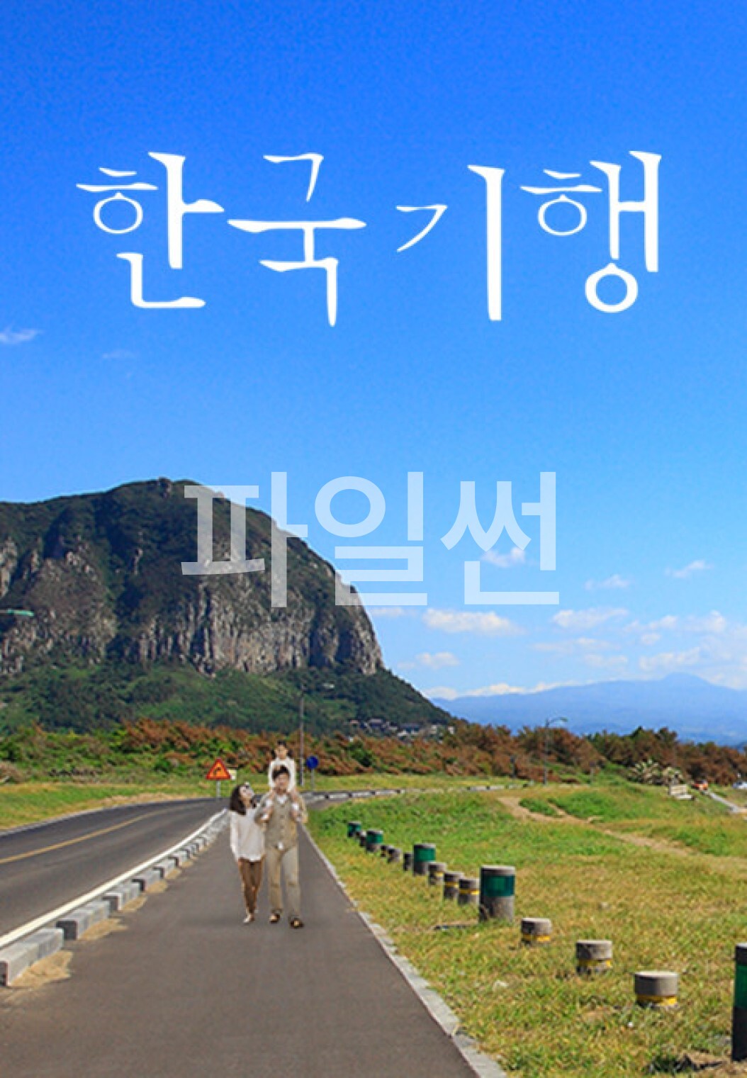한국기행.261019.익어가는 가을 - 1부. 20m 나무에 서서 가을을 털다.1080p.WEB-DL.x264-SETI