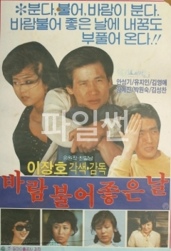 [ 바람 불어 좋은 날 ] 임예진 유지인-고전 로맨스-청불