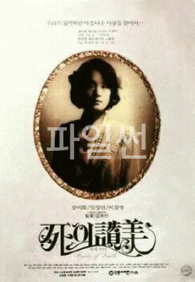 [SD] 사의 찬미 [로맨스.멜로]