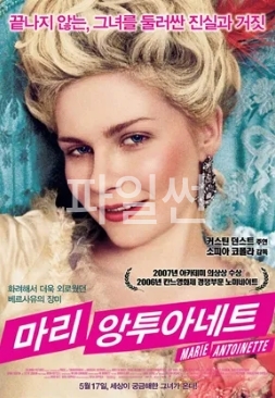 [ 마리 앙투아네트 ] 커스틴 던스트-끝나지 않는 그녀-로맨스