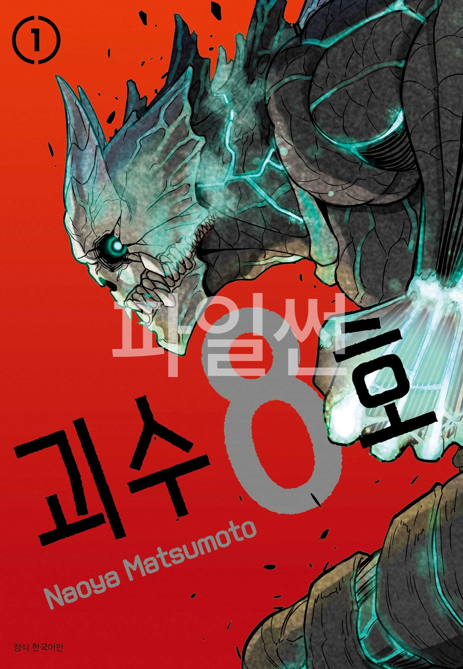 괴수 8호 만화책 01~16권(완) e북