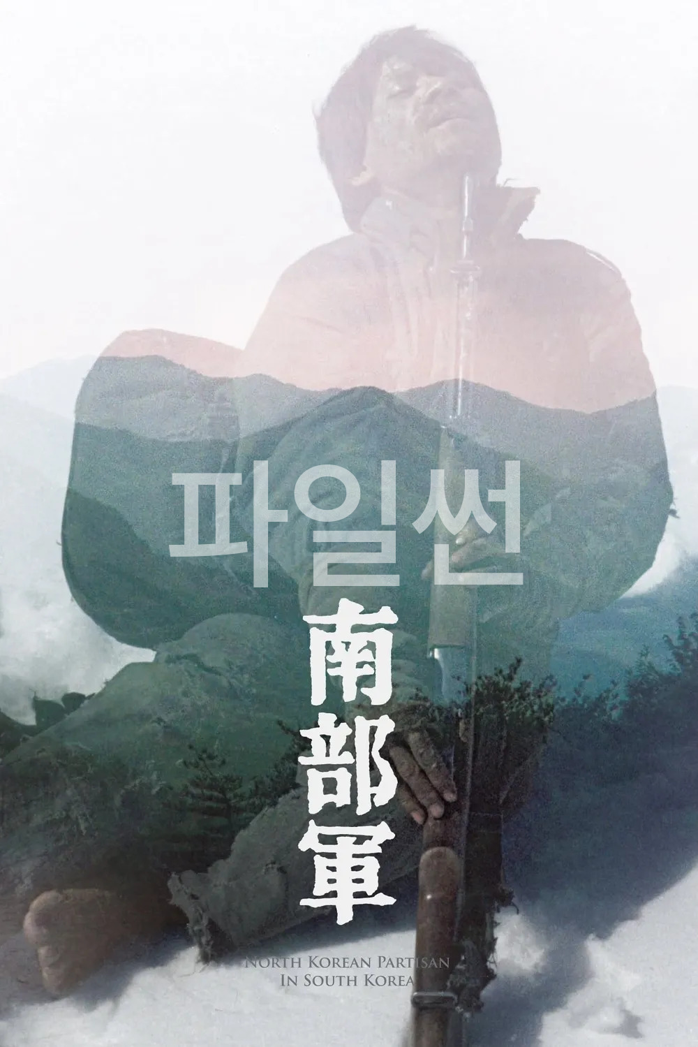 [SD] 남부군 [고전.한국.전쟁]