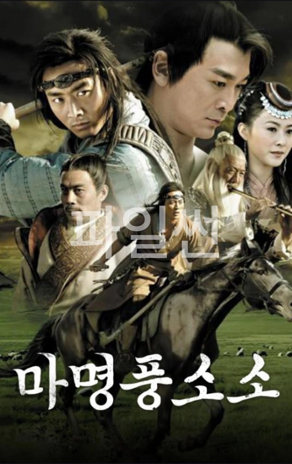 [중드 완결] 마명풍소소 E01~E17. 35부작.2006.1080p