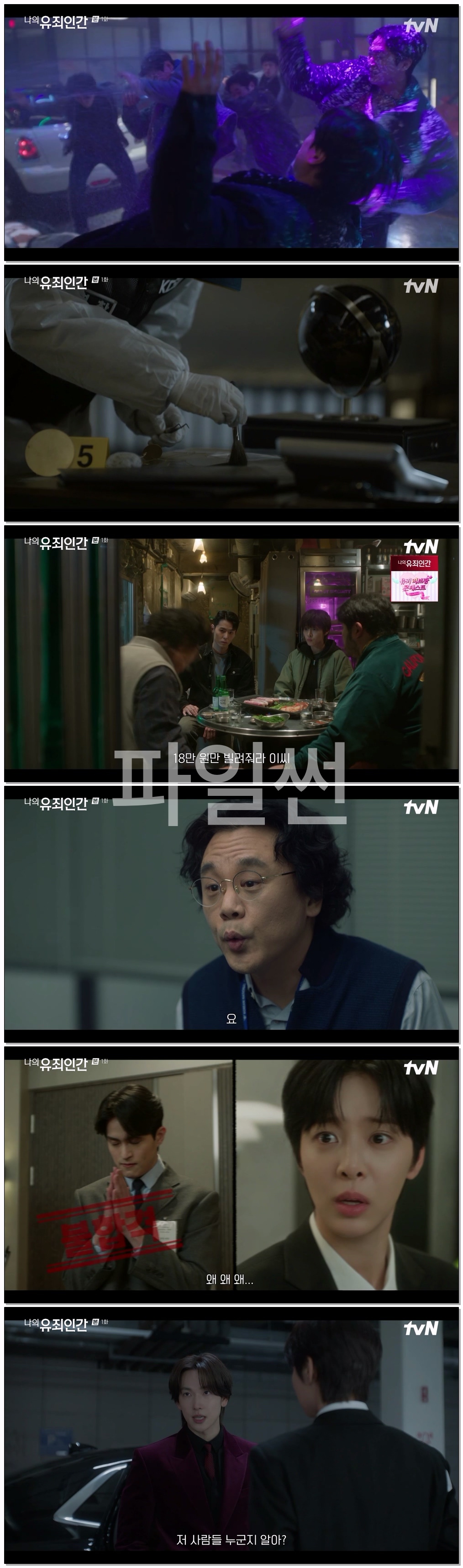 나의 유죄인간.E01.261019.720p-NEXT