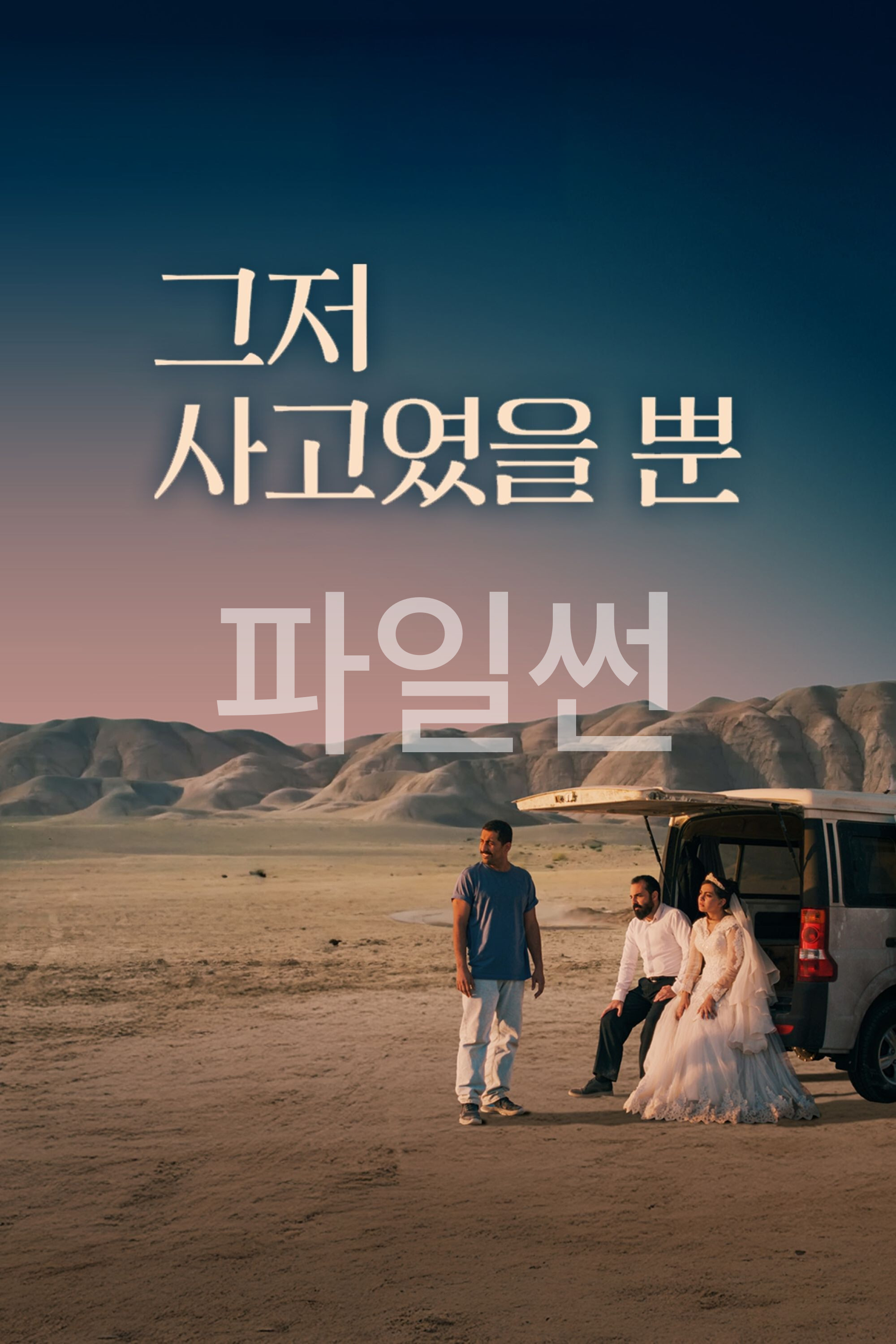 그저 사고였을 뿐 "우연히 들려온 삐걱 소리 속에 숨겨진 끔찍한 기억과 복수와 용서 사이의 갈등을 그린 범죄 미스터리 스릴러"