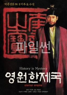 [ 영원한 제국-리마스터링 ] 김혜수 안성기-정조대왕 그의 이야기