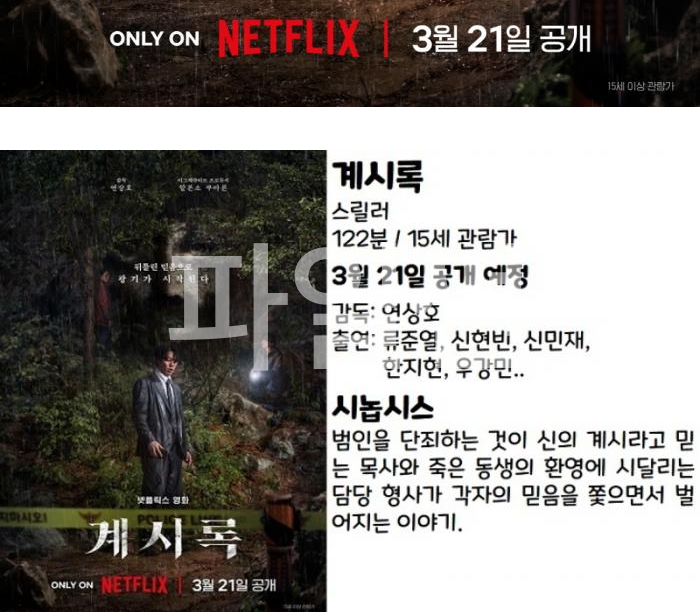 계시록-2025- 류준열 스릴러 [ 뒤틀린 광ㄱㅣ ] .1080P.DOL5.1