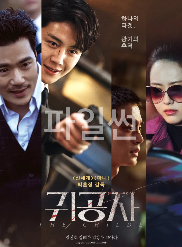 귀공자.2023.. 김선호, 강태주, 김강우, 고아라.[19].[요청자료]